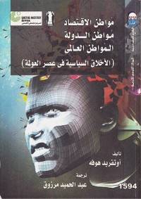 مواطن الاقتصاد مواطن الدولة المواطن العالمي : الأخلاق السياسية في عصر العولمة